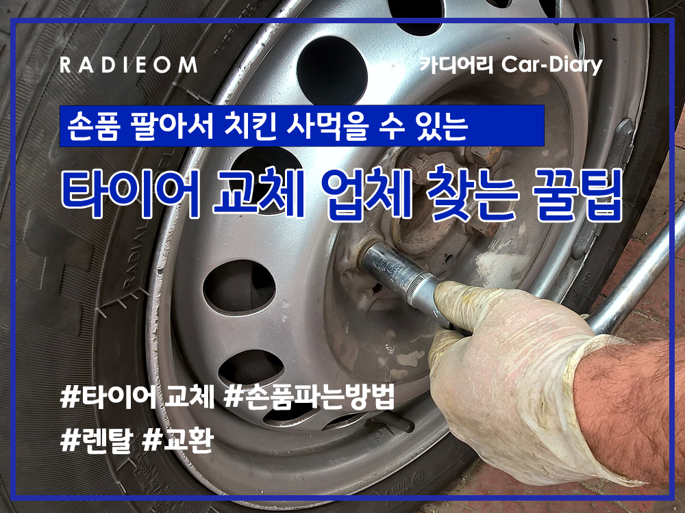  타이어 교체 업체 찾는 방법 (손품 팔아 치킨 먹는 꿀팁, 타이어 교환 비용)