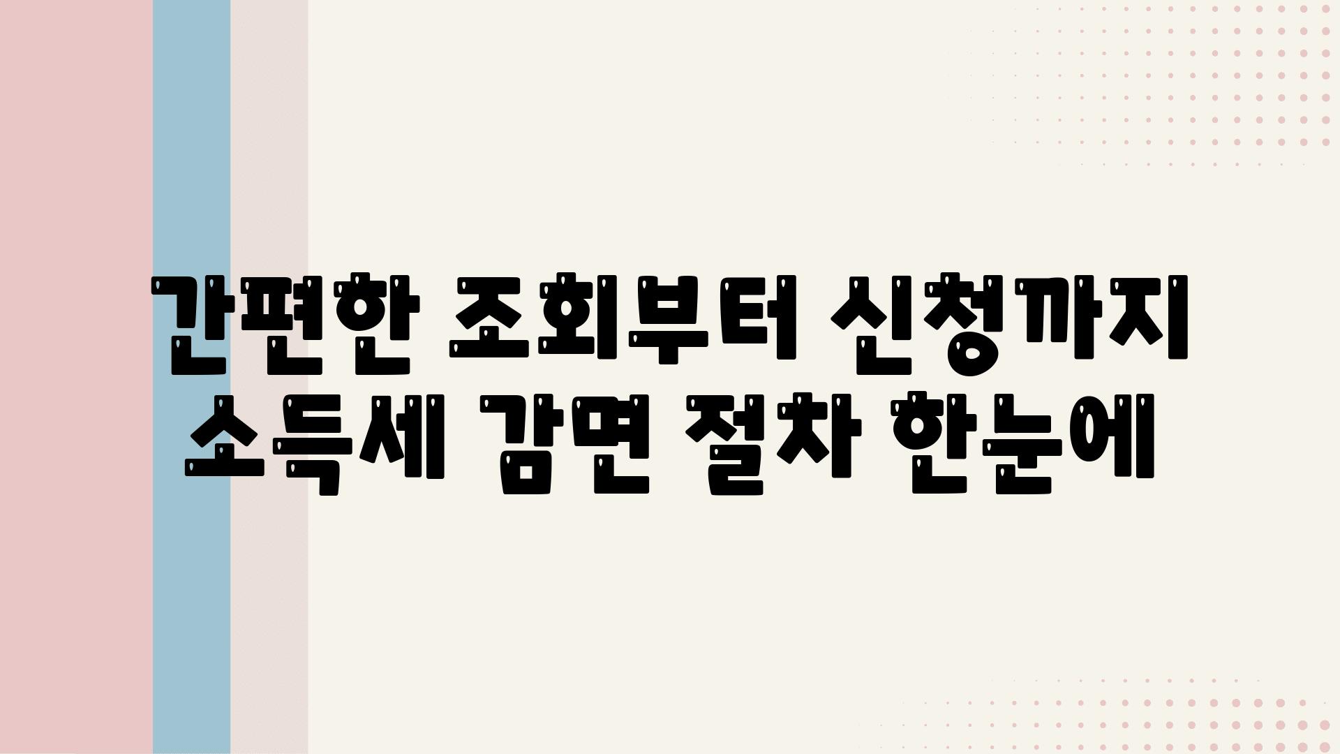 간편한 조회부터 신청까지 소득세 감면 절차 한눈에