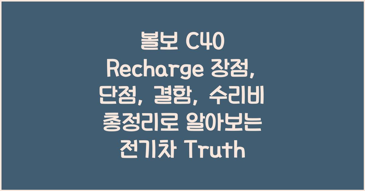 볼보 C40 Recharge 장점, 단점, 결함, 수리비 총정리