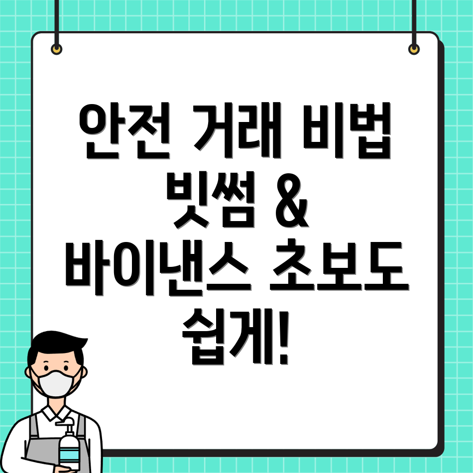 안전한 거래