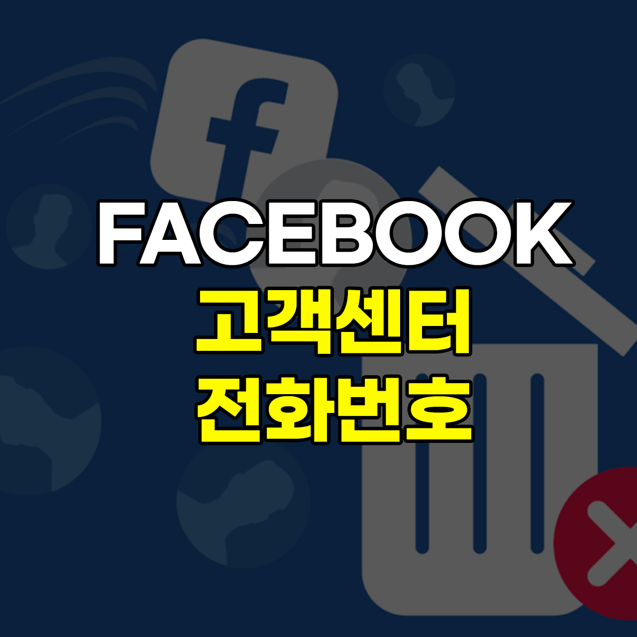 페이스북-고객센터-전화번호
