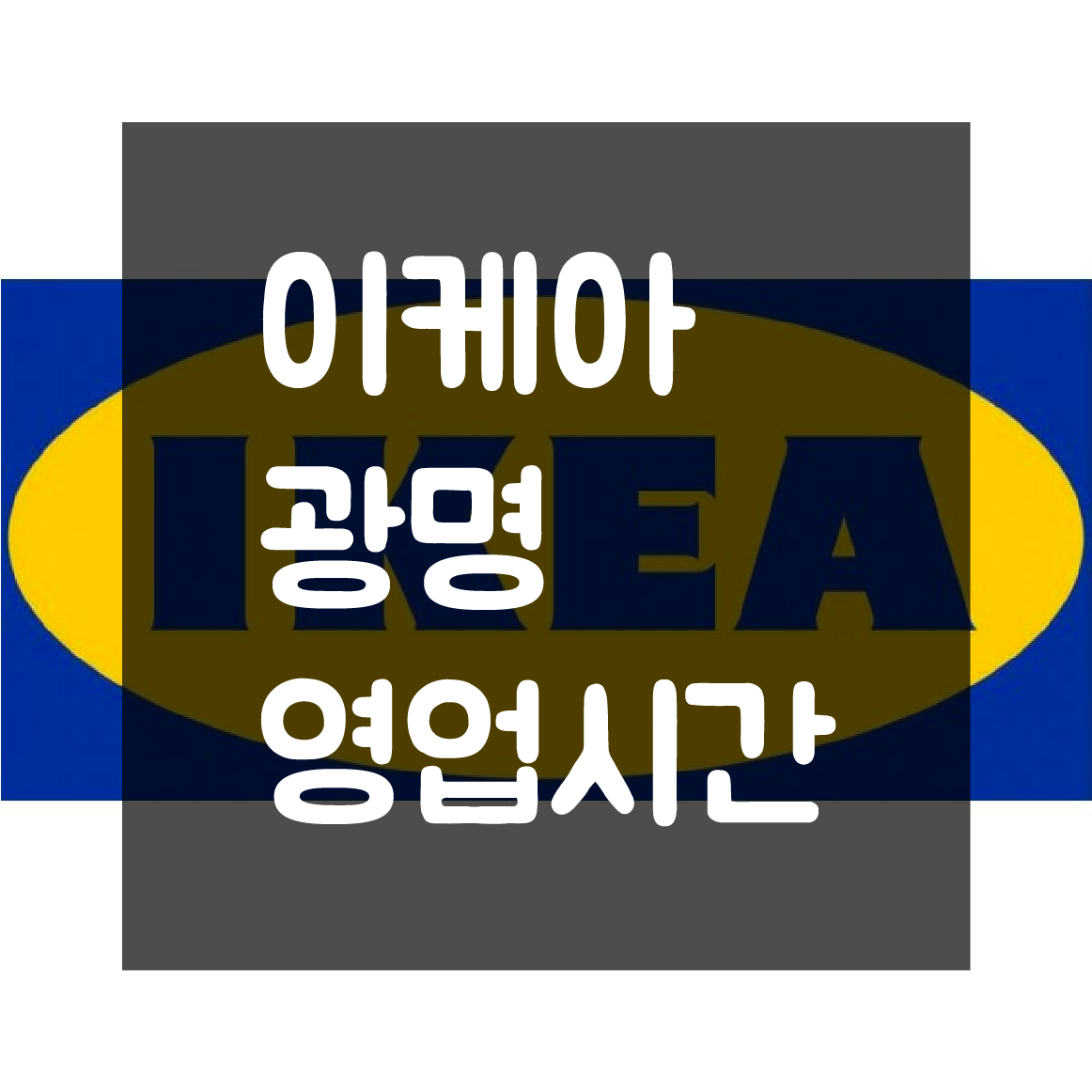  광명 이케아(IKEA) 영업시간 휴무일 정보