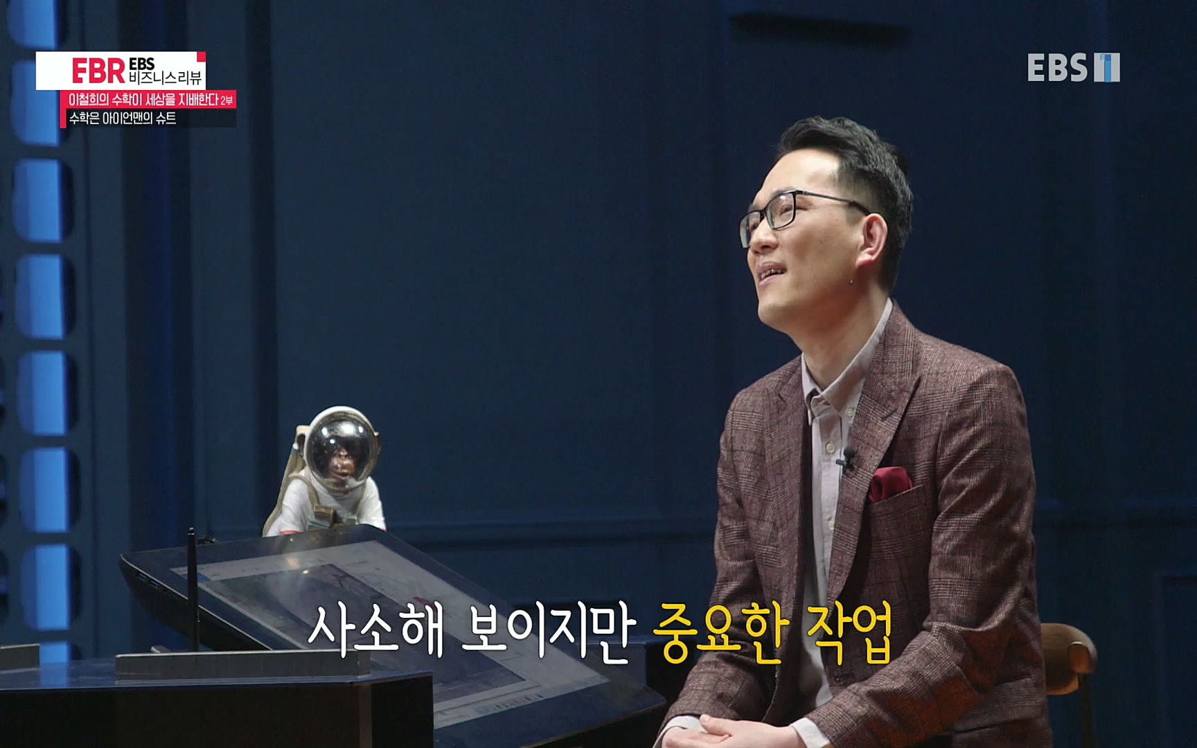 EBR - EBS Business Review이철희의 수학이 세상을 지배한다 - 2부 수학은 아이언맨의 슈트.mp4_20220717_133229.292.jpg