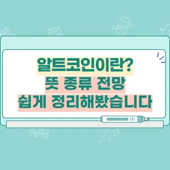 알트코인 종류 전망_18