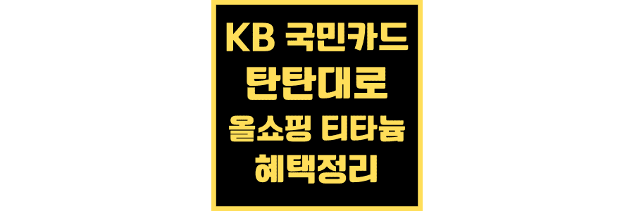 KB국민카드-탄탄대로-올쇼핑-티타늄-장단점