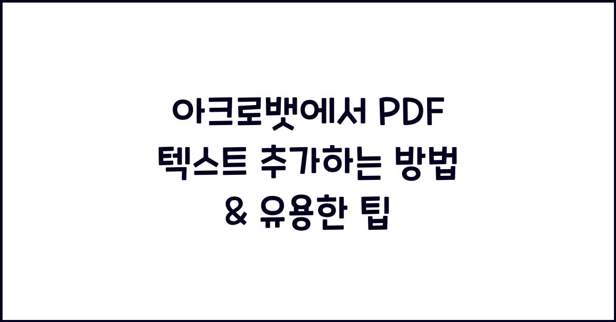 아크로뱃에서 PDF 텍스트 추가하는 방법