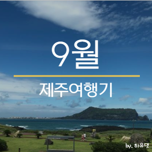  9월 제주도 10박 11일 여행기 <#5 제주 신화월드 예약> (ft. 신화월드 메리어트관)
