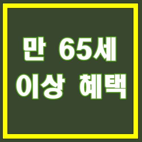 만65세-이상-혜택-타이틀-사진