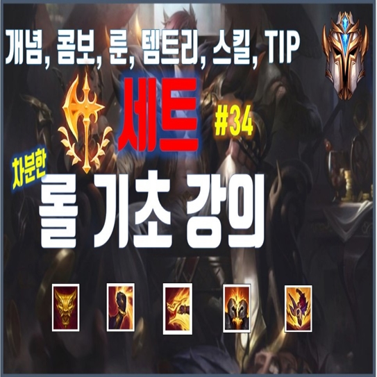  롤 시즌10 세트 룬 템트리 스킬 공략(세붕이)