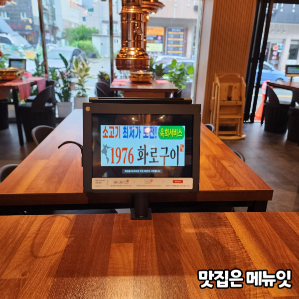  1976화로구이 소고기 맛집 테이블오더 메뉴잇 설치 사례