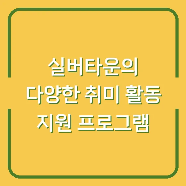 실버타운의 다양한 취미 활동 지원 프로그램