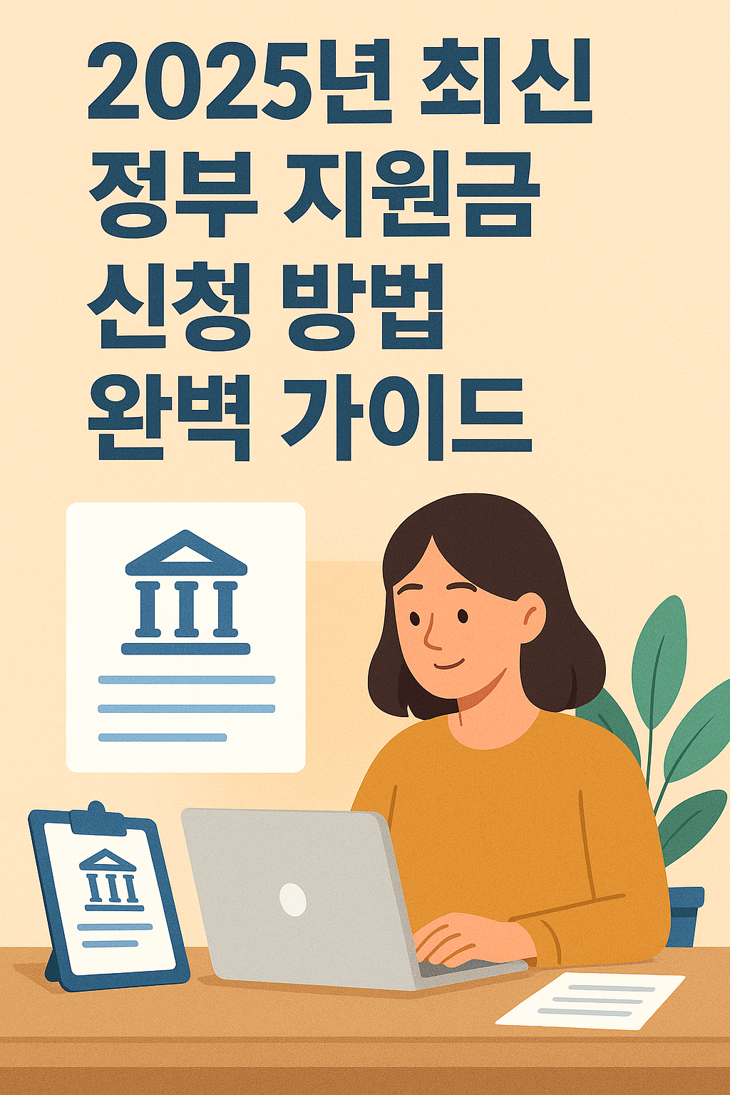 2025년 최신 정부 지원금 신청 방법 완벽 가이드에 대한 심플한 일러스트
