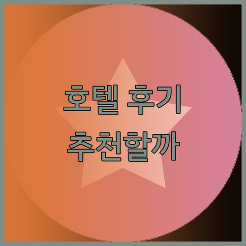 호텔 아르미타지 컨퍼런스 센터 숙박 