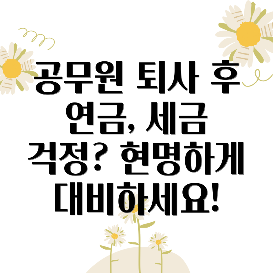 공무원 퇴사 후 연금