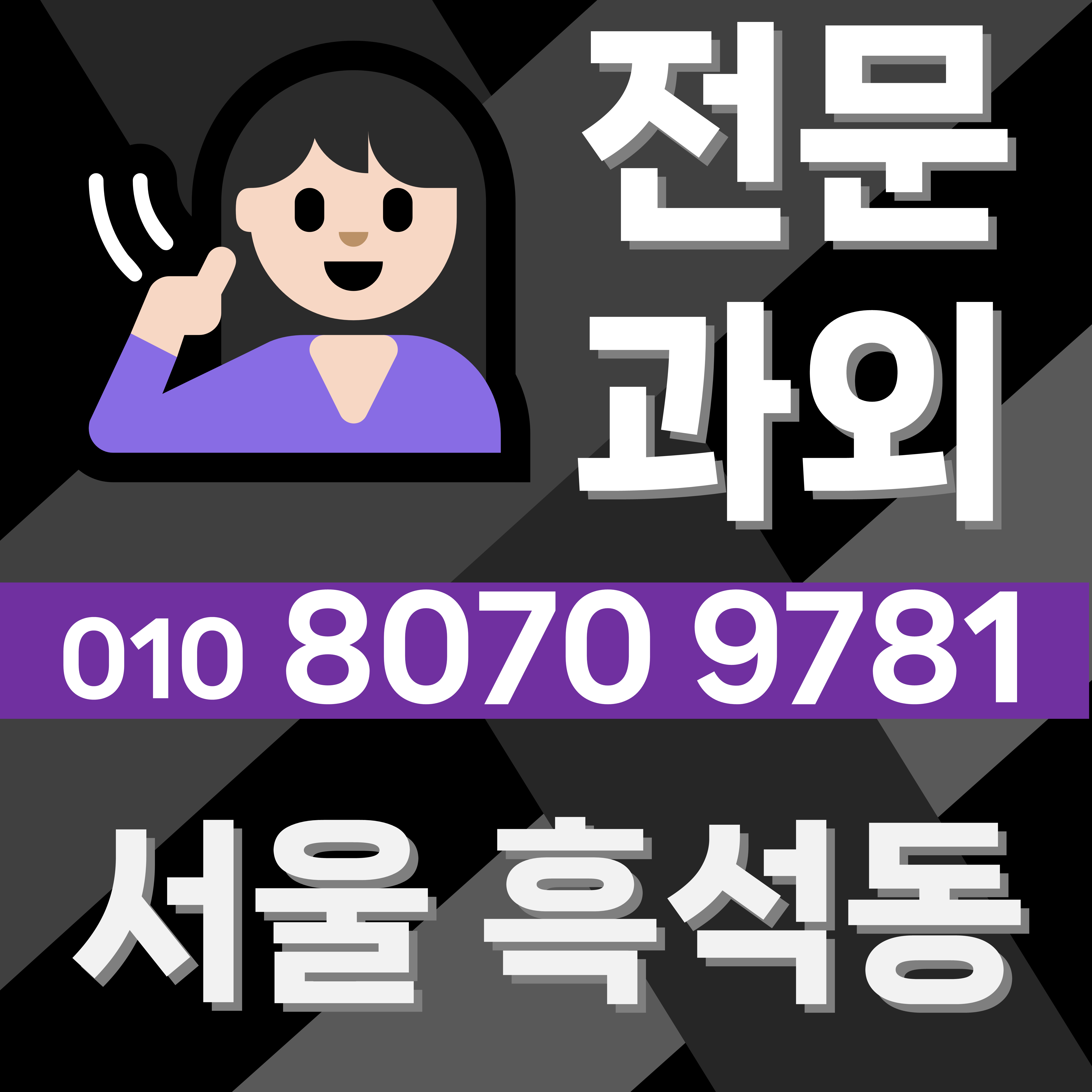  동작구 흑석동 고등 영어과외 중학생 흑석자이아파트 초등 입시준비 문과 이과