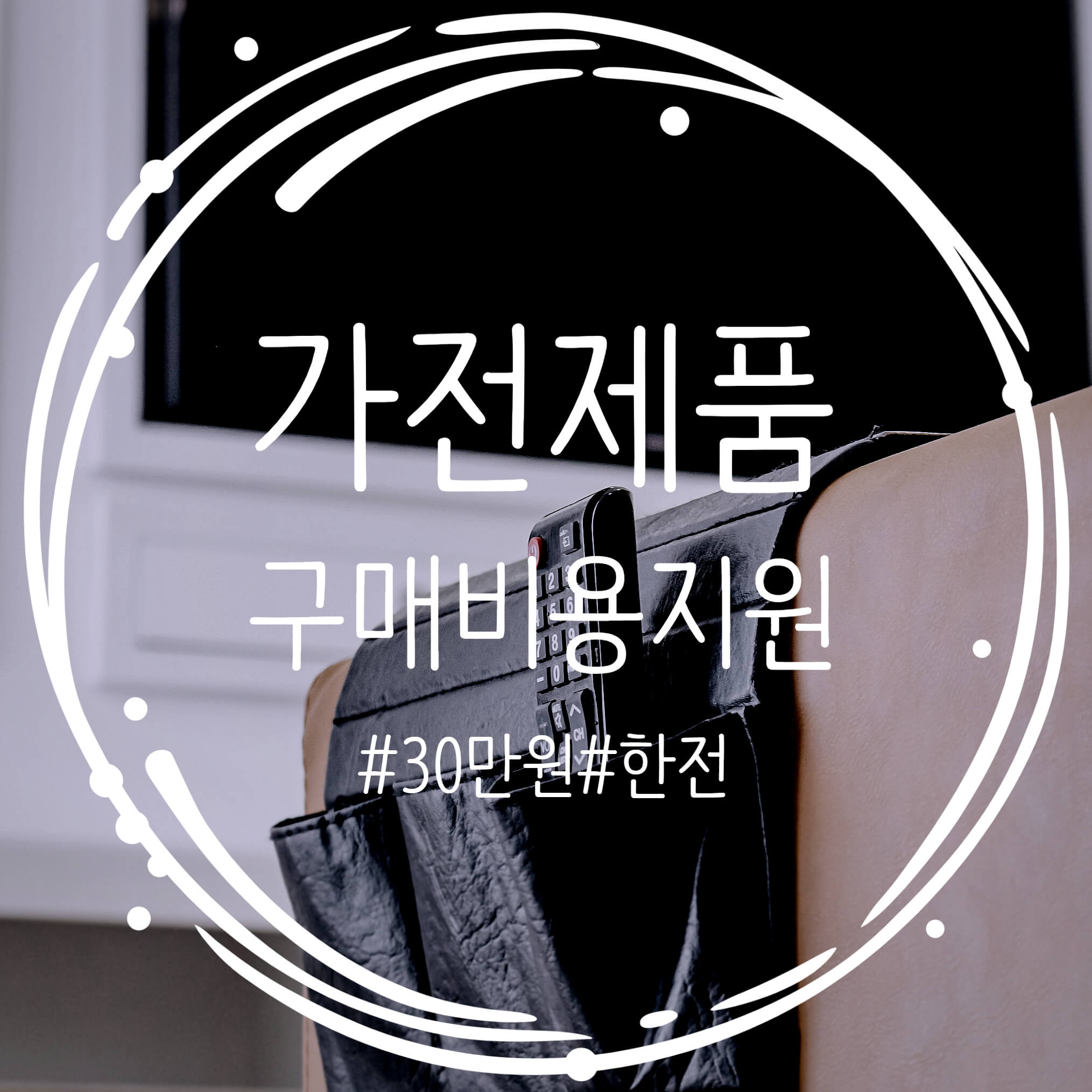  가전제품 최대 30만원 받고 사자! 고효율 가전제품 구매비용 지원사업