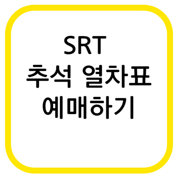 SRT 추석 열차표 예매방법