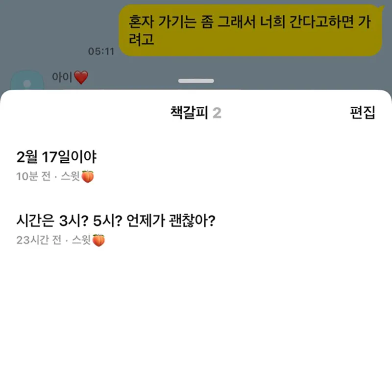 카톡-대화내용-책갈피-설정