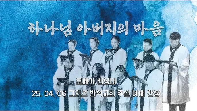 성가대 찬양대 연습전 기도문 모음 10선_5