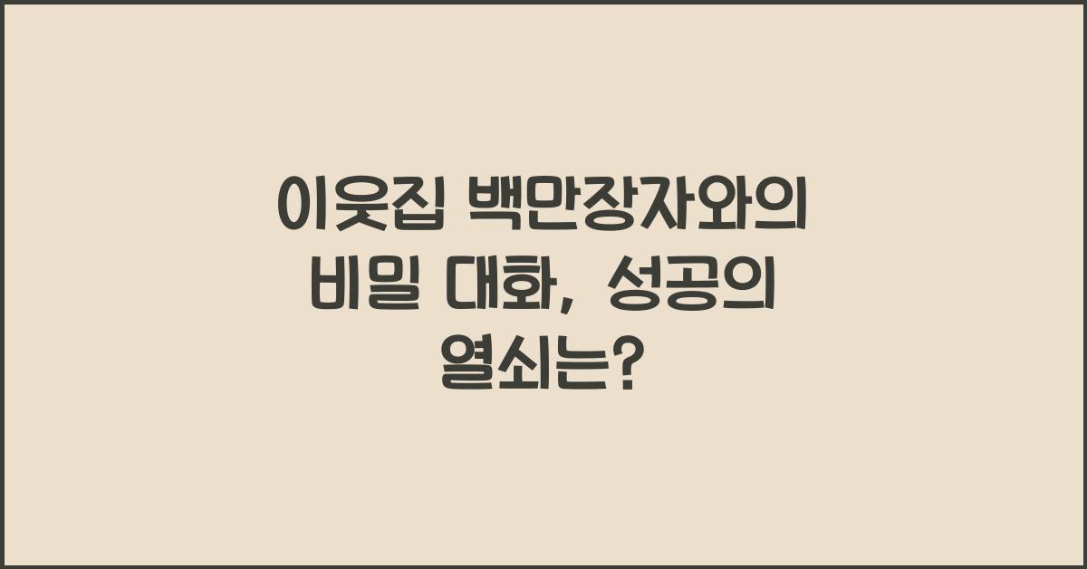 이웃집 백만장자