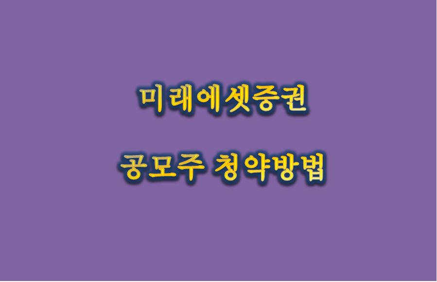 공모주-청약방법-썸네일