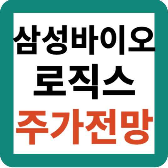 삼성 바이오로직스 주식 주가 전망 투자 옵션