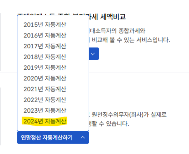 연말정산 자동계산하기 2024년