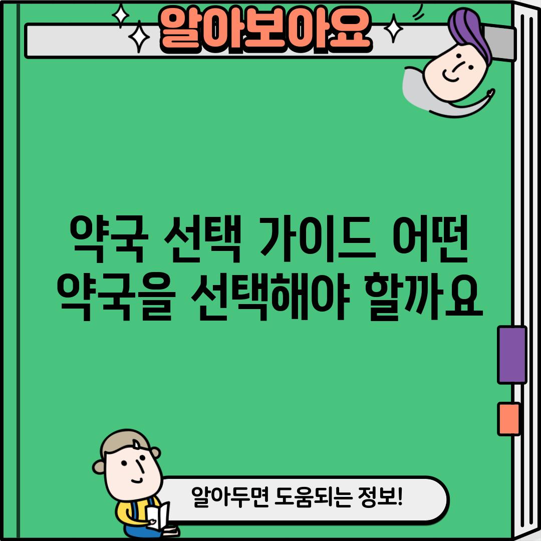 약국 선택 가이드: 어떤 약국을 선택해야 할까요?