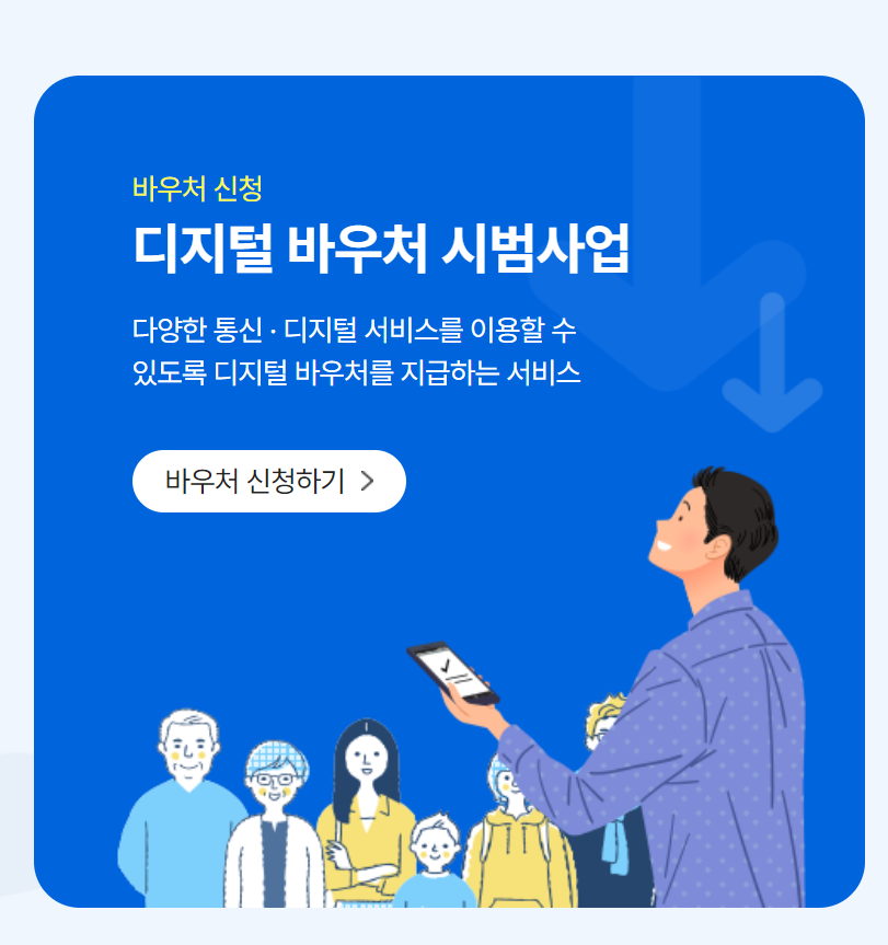 국가지원금 디지털 바우처 홈페이지 신청방법