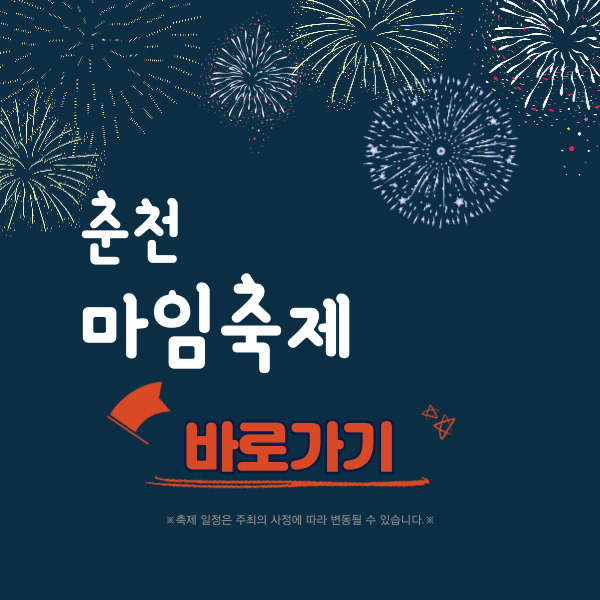 춘천마임축제 바로가기