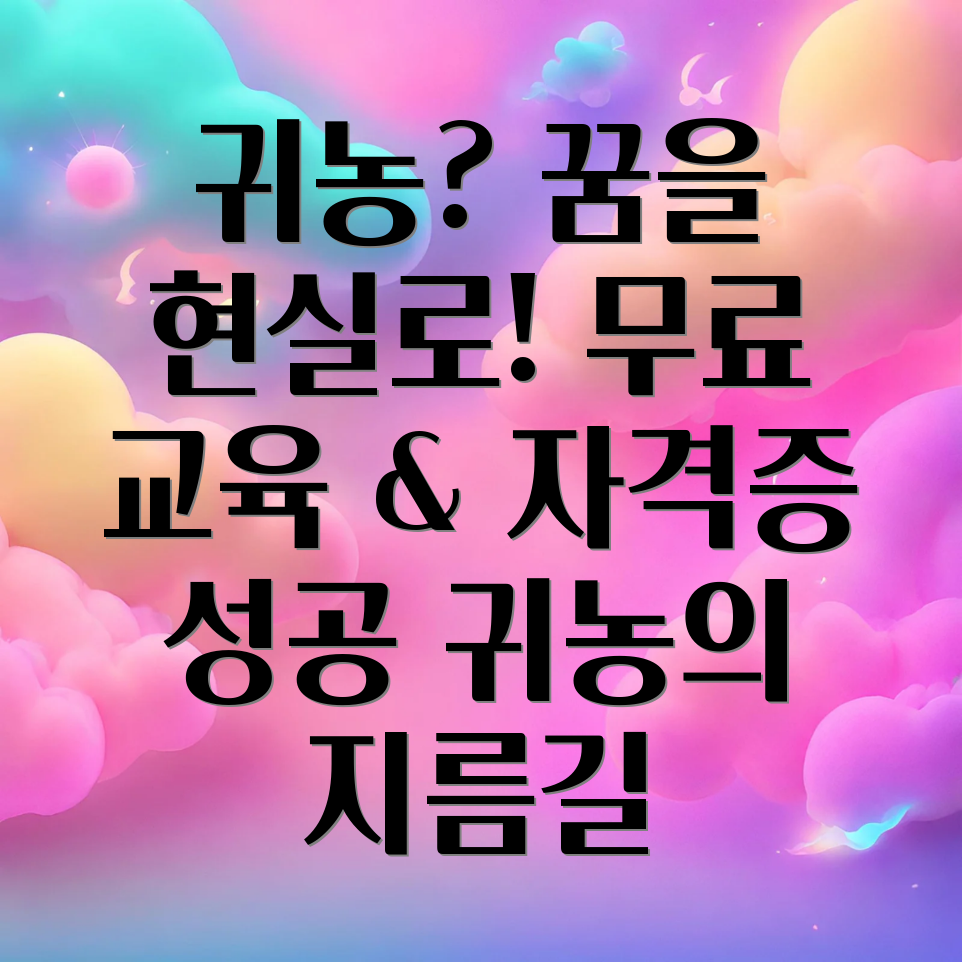 귀농 지도사 자격증