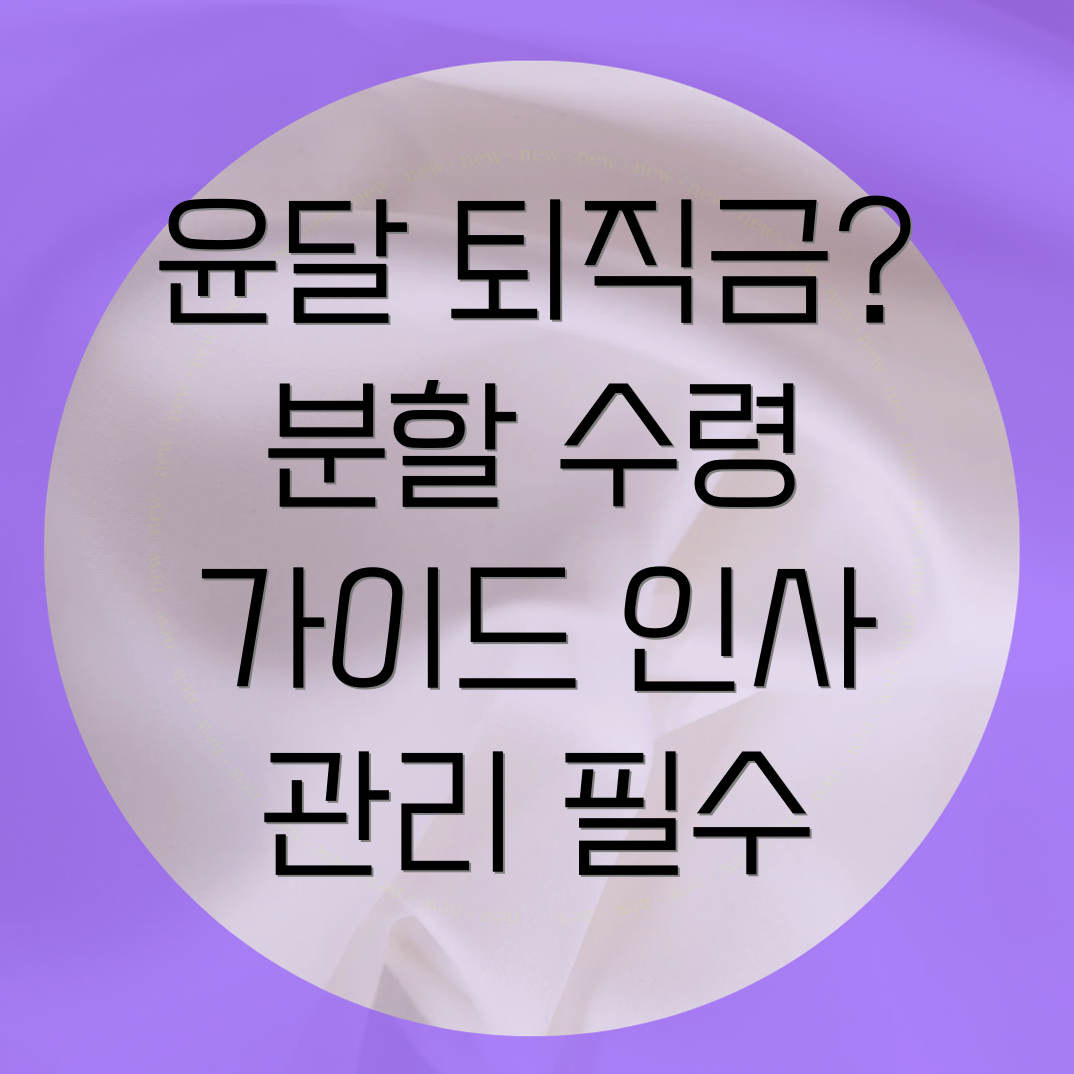 윤달 퇴직금