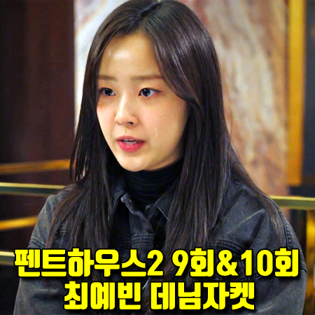  펜트하우스2 10회 하은별 데님자켓 :: 바쉬 차콜그레이 스트랩 데님 자켓 (최예빈 패션)