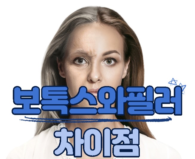  보톡스와 필러 차이점/보톡스 장점과효과/필러장점과효과/주름개선/유지기간