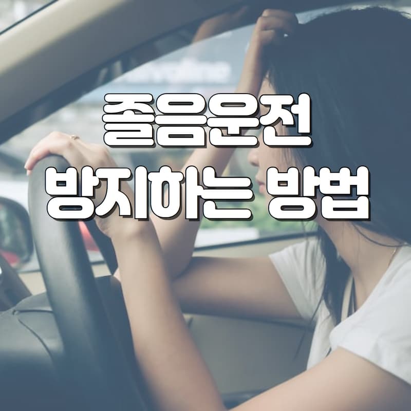  졸음운전 방지하는 방법