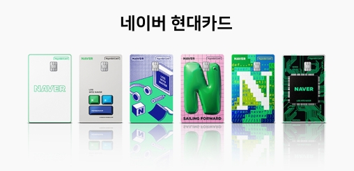  네이버 현대카드로 네이버페이 포인트 받고 오프라인 적립 혜택도 받자