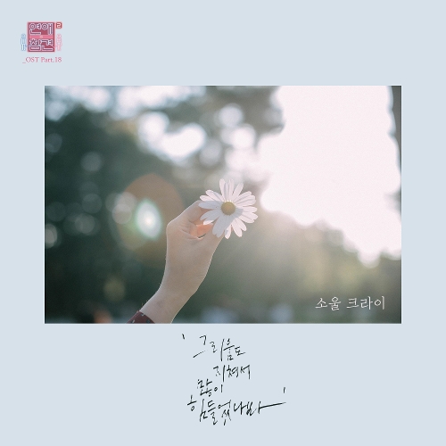  소울 크라이 (홍석훈) 그리움도 지쳐서 많이 힘들었나 봐 듣기/가사/앨범/유튜브/뮤비/반복재생/작곡작사