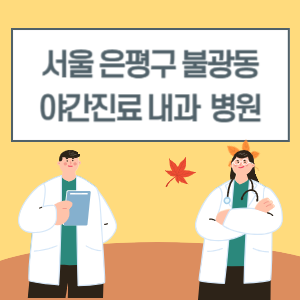 은평구 불광동 야간진료 내과 병원 리스트 (18시 이후 늦게까지하는 병원)