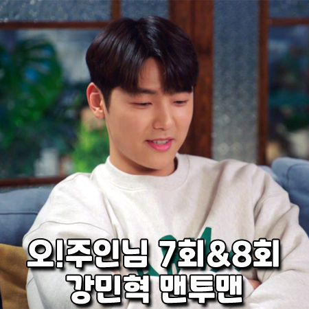  오!주인님 7회&8회 강민혁 맨투맨 :: 아웃스탠딩 MARIAN 레터링 스웨트셔츠 : 정유진 패션