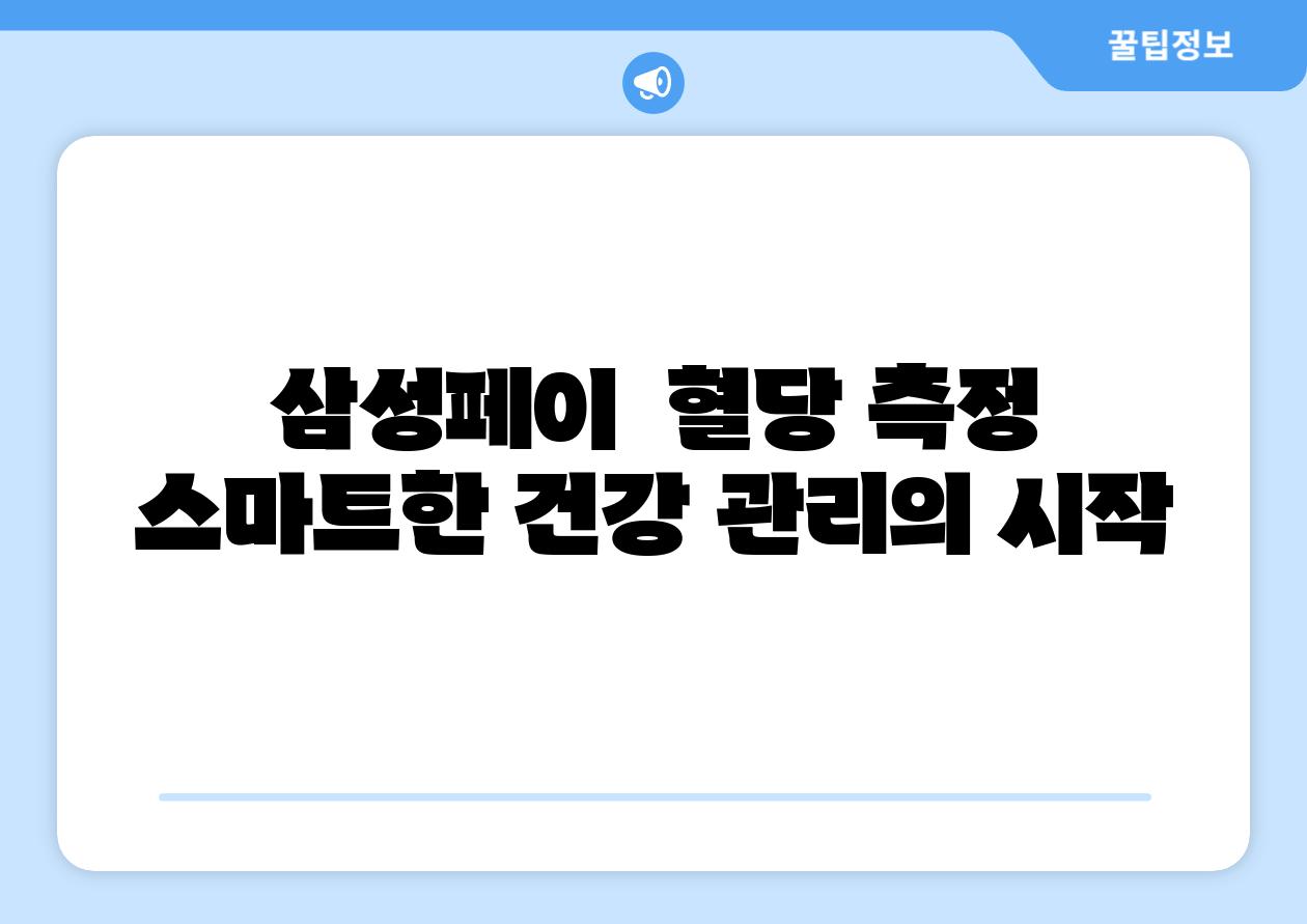 삼성페이  혈당 측정 스마트한 건강 관리의 시작