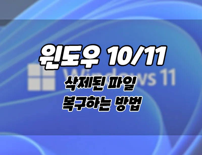 윈도우11. 삭제된 파일을 복구하는 방법. (+윈도우10) 윈도우11. 삭제된 파일을 복구하는 방법. (+윈도우10)