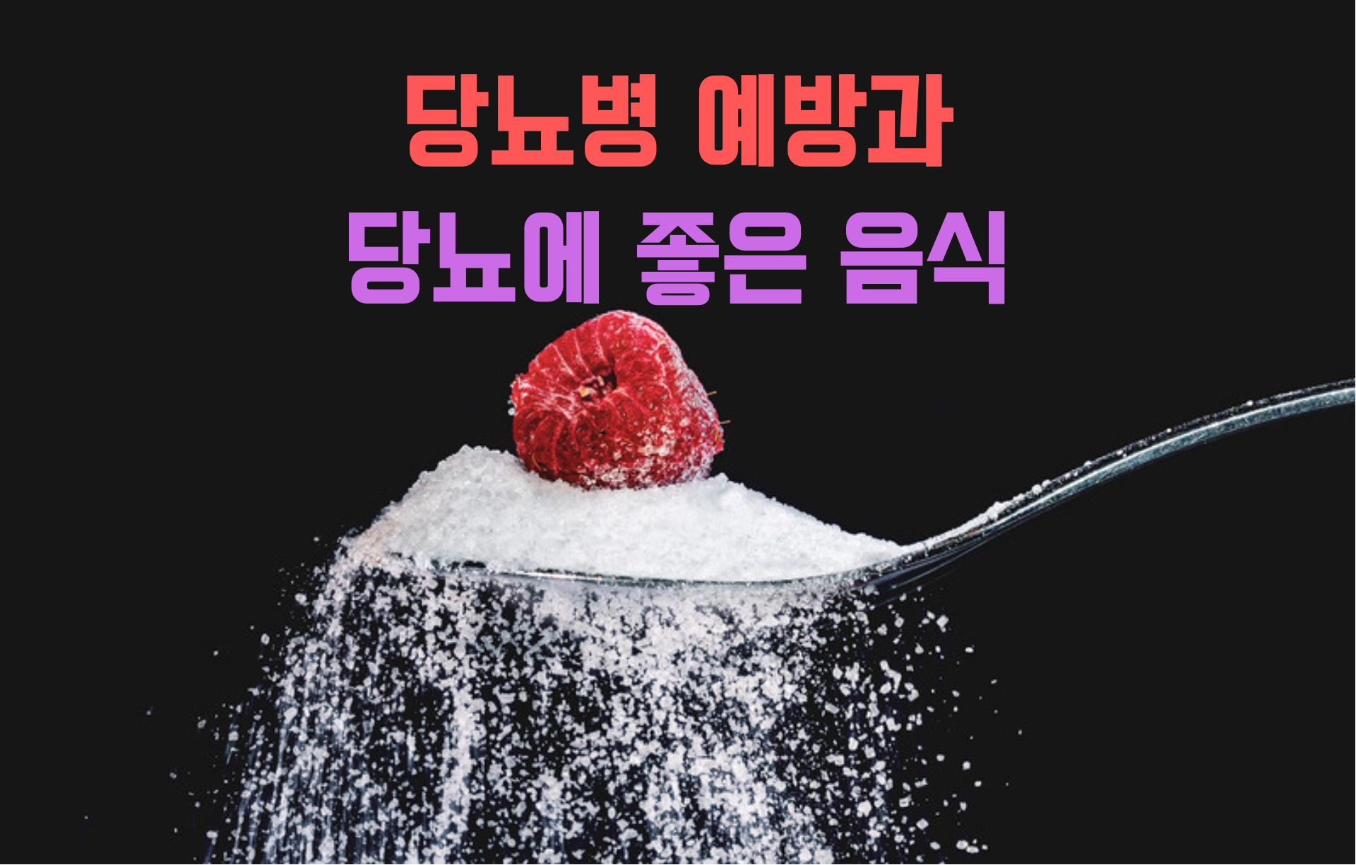  당뇨병을 예방하기 위한 방법과 당뇨병에 좋은 음식 5가지