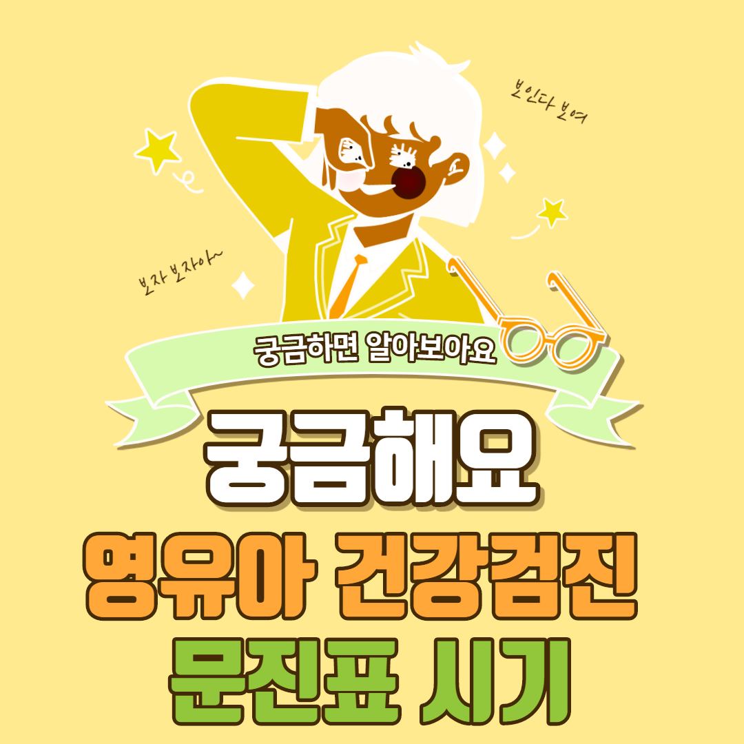  영유아 건강검진 문진표, 시기
