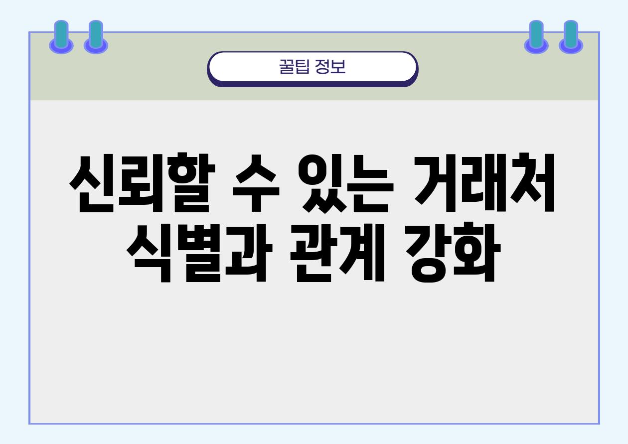 신뢰할 수 있는 거래처 식별과 관계 강화