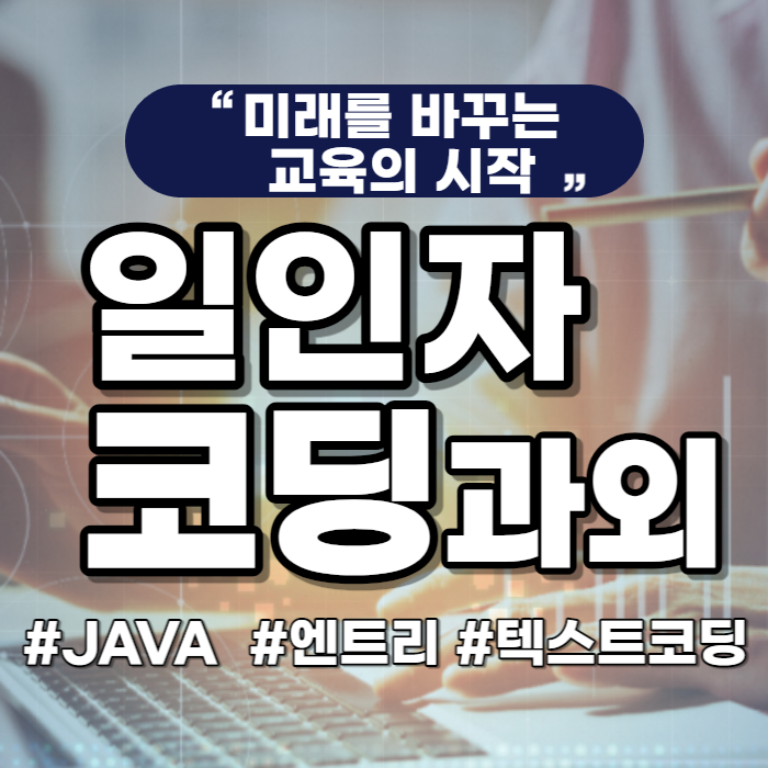  수완동 코딩과외 초등 엔트리 스크래치 신창동 기초 코딩수업 자바스크립트 파이썬 중학생 과학고 수행평가