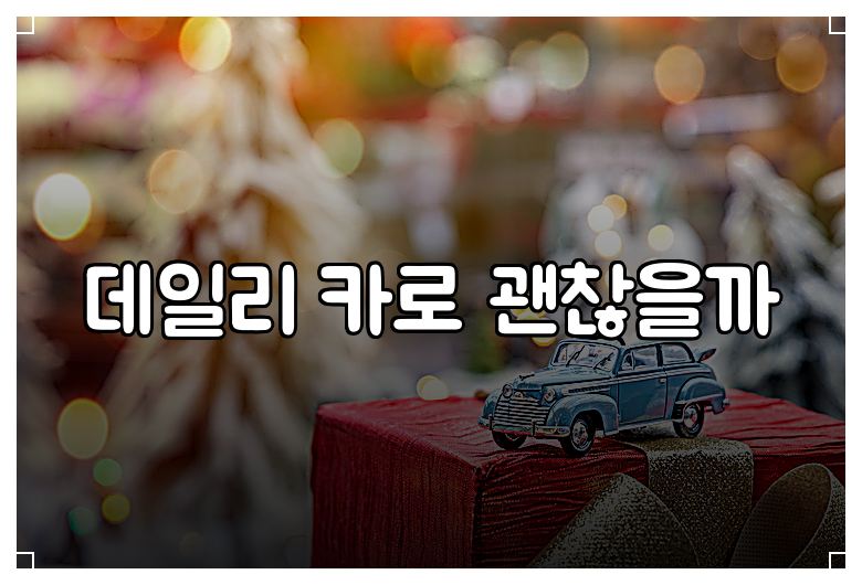 데일리 카로 괜찮을까