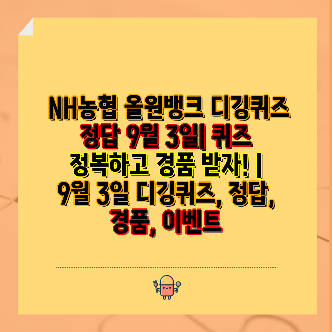  NH농협 올원뱅크 디깅퀴즈 정답 9월 3일 퀴즈 정복