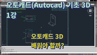  오토캐드 기초 3D 인강 - 총 48 강