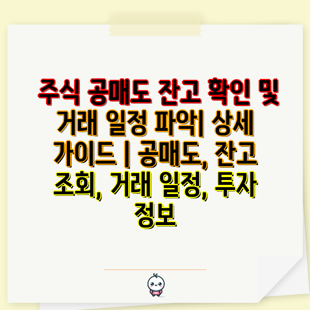  주식 공매도 잔고 확인 및 거래 일정 파악 상세 가이