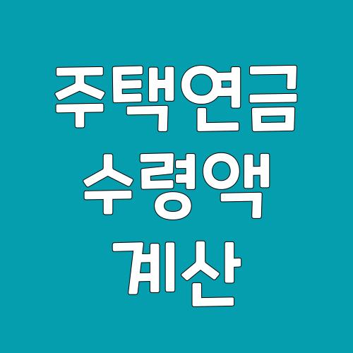 주택연금 수령액 계산
